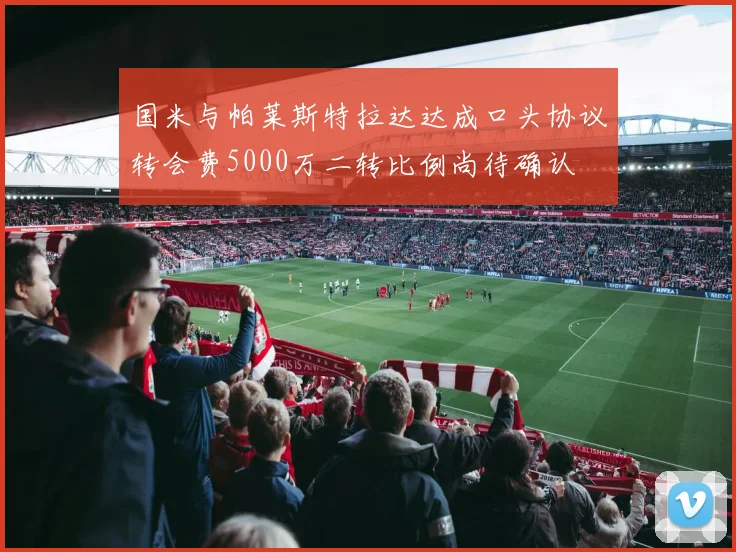 国米与帕莱斯特拉达达成口头协议转会费5000万二转比例尚待确认