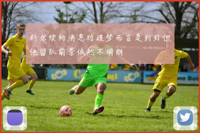 科尔续约消息对追梦而言是利好但他留队前景依然不明朗