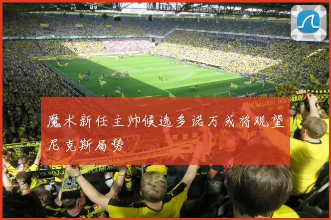 魔术新任主帅候选多诺万或将观望尼克斯局势