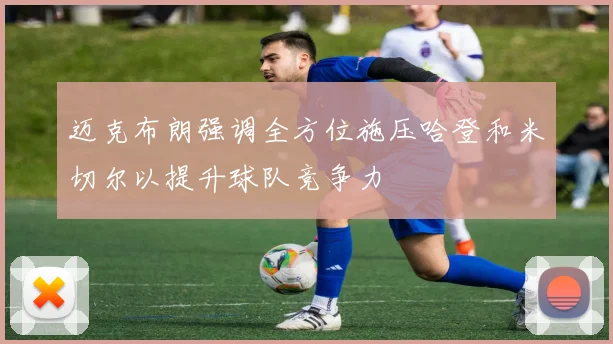 迈克布朗强调全方位施压哈登和米切尔以提升球队竞争力