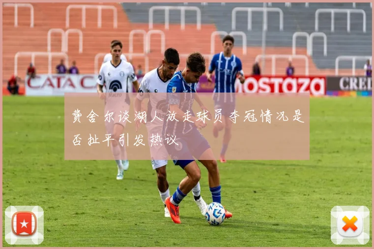 费舍尔谈湖人放走球员夺冠情况是否扯平引发热议