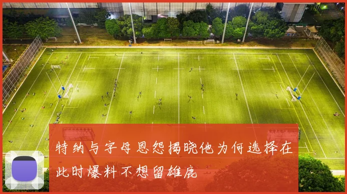 特纳与字母恩怨揭晓他为何选择在此时爆料不想留雄鹿