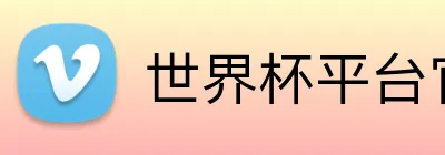 世界杯平台官网登录 logo